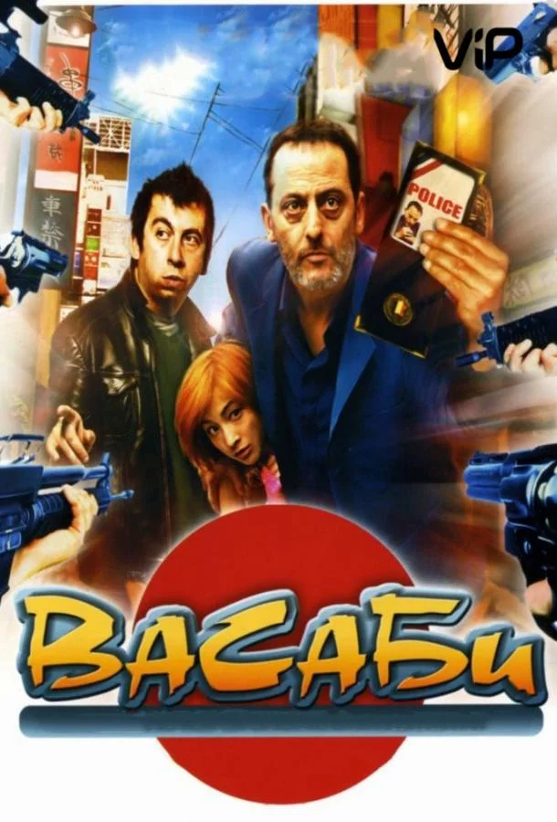 Жан Рено, Рёко Хиросуэ, Мишель Мюллер, Ёси Оида,