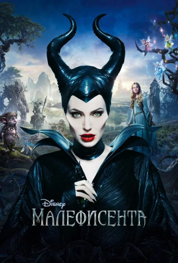 Анджелина Джоли, Эль Фаннинг, Шарлто Копли, Сэм