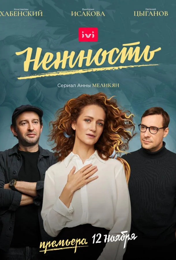 Виктория Исакова, Константин Хабенский, Евгений