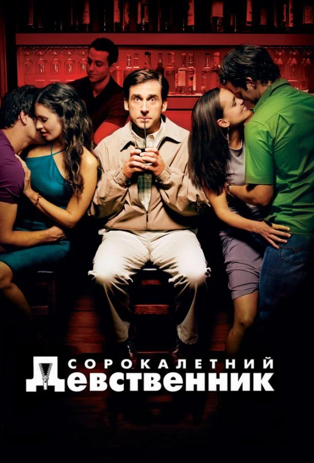 Стив Карелл, Кэтрин Кинер, Пол Радд, Романи