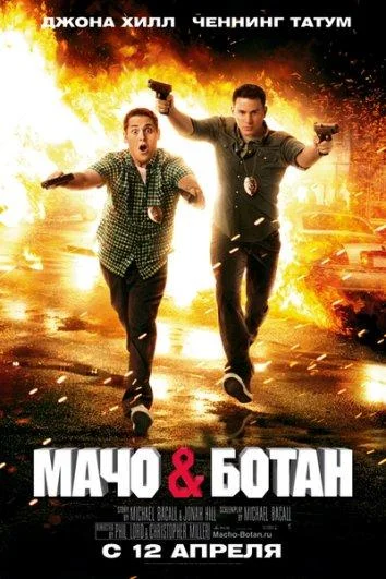 Джона Хилл, Ченнинг Татум, Бри Ларсон, Дэйв