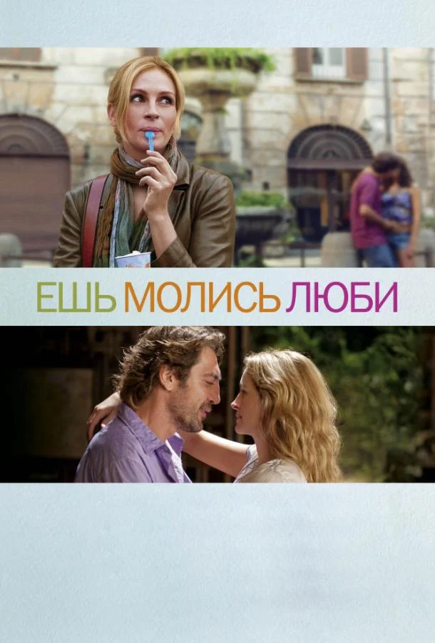 Джулия Робертс, Хавьер Бардем, Билли Крудап,