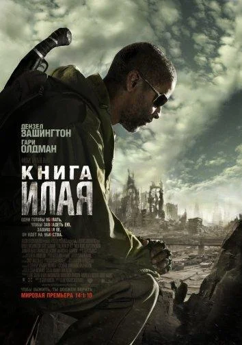 Дензел Вашингтон, Гари Олдман, Мила Кунис, Рэй