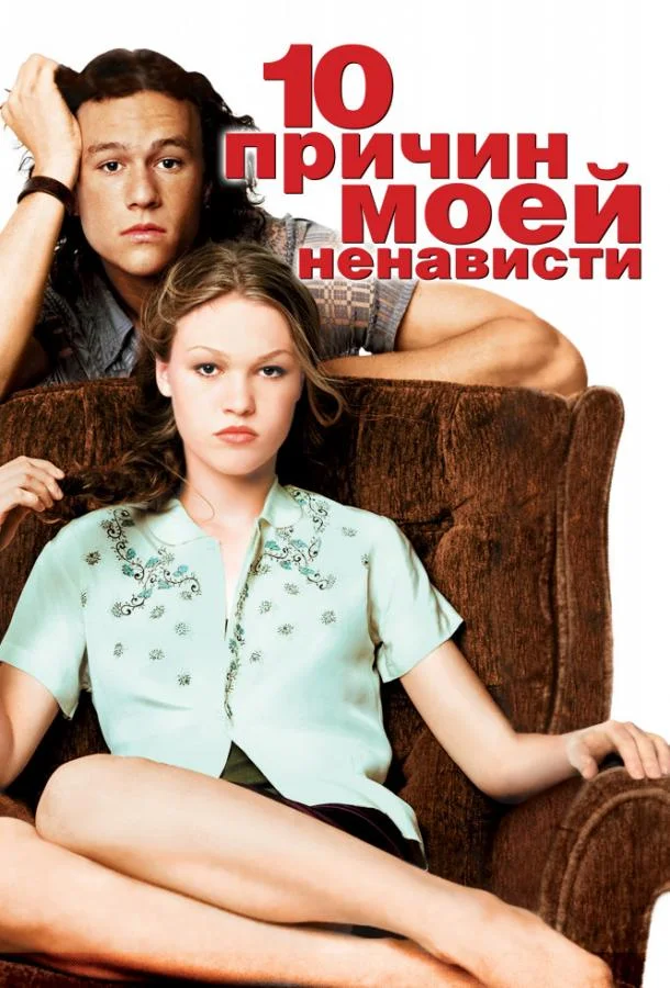 Хит Леджер, Джулия Стайлз, Джозеф Гордон-Левитт,