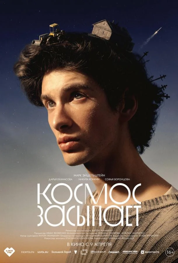 Марк Эйдельштейн, Дарья Екамасова, Никита Конкин,