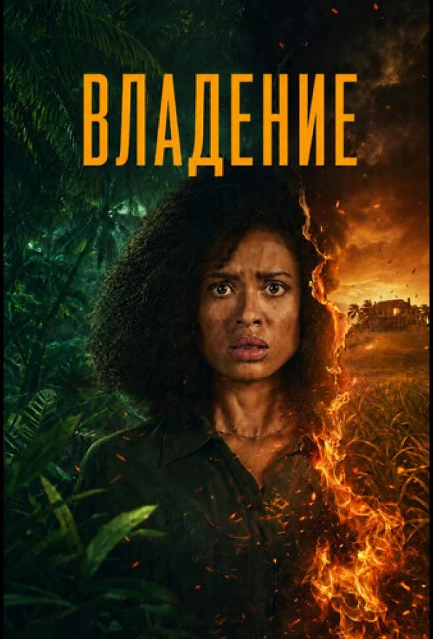 Гугу Эмбата-Ро, Джонни Ли Миллер, Шелдон Шеперд,