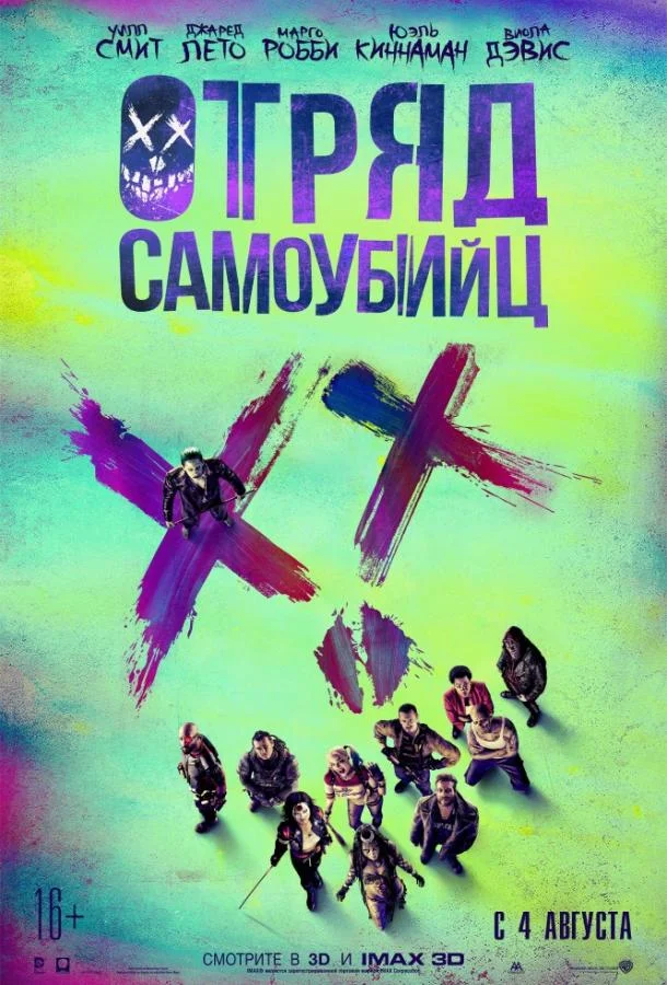 Марго Робби, Уилл Смит, Джаред Лето, Джай Кортни,